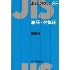 ＪＩＳハンドブック　油圧・空気圧　１９９９