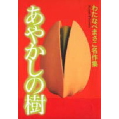 あやかしの樹