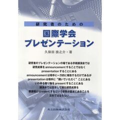 研究者のための国際学会プレゼンテーション