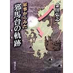 軍事からみた邪馬台の軌跡