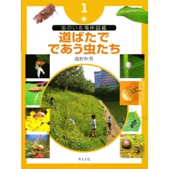 虫のいる場所図鑑　１　道ばたでであう虫たち