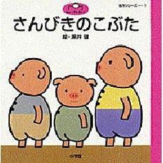 さんびきのこぶた　イギリス昔話