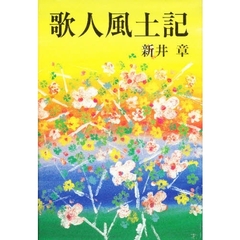 歌人風土記
