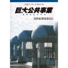 巨大公共事業　何をもたらすか