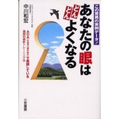 あなたの眼はどんどんよくなる