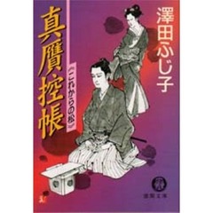 真贋控帳　これからの松