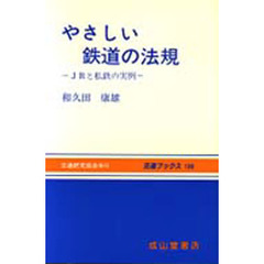 やさしい鉄道の法規　ＪＲと私鉄の実例　４訂版