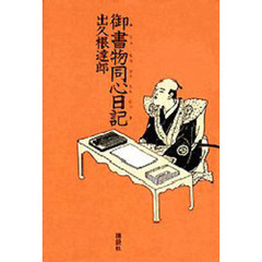 御書物同心日記