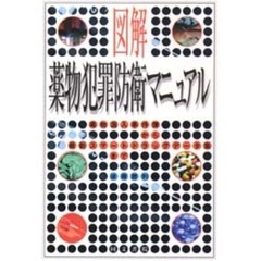 図解薬物犯罪防衛マニュアル　毒物混入事件簿から最新スマートドラッグデータ集まで