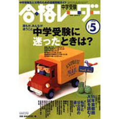 中学受験合格レーダー９９　ＶＯＬ．５