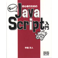 ちょ～初心者のためのＪａｖａＳｃｒｉｐｔ入門