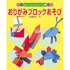 紙でつくる・ねんどでつくる　３　おりがみブロックあそび