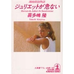 ジュリエットが危ない