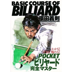 ＰＯＣＫＥＴビリヤード完全マスター　わかる！はまる！極める！