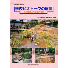 学校ビオトープの展開　その理念と方法論的考察