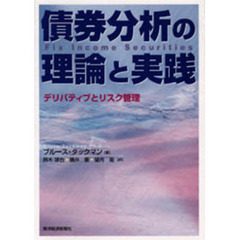 債券分析の理論と実践　デリバティブとリスク管理