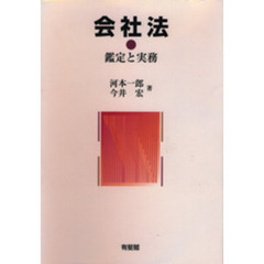 会社法　鑑定と実務