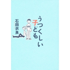 うつくしい子ども