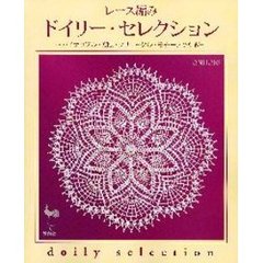 レース編みドイリー・セレクション　パイナップル・方眼・ブリューゲル・モチーフつなぎ