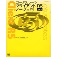 ロータスノーツクライアントＲ５ノーツ入門