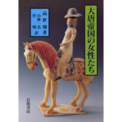 大唐帝国の女性たち