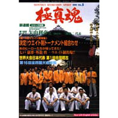 極真魂　１９９９－Ｖｏｌ．５　〈特集〉第１６回全日本ウエイト制直前情報