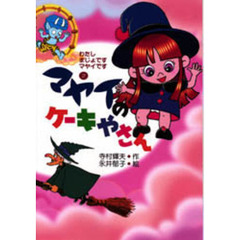 マヤイのケーキやさん