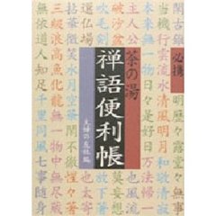 必携茶の湯禅語便利帳