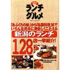 新潟のランチグルメ　１２８店を一挙掲載