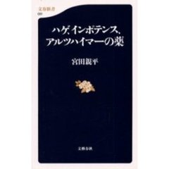 ハゲ、インポテンス、アルツハイマーの薬