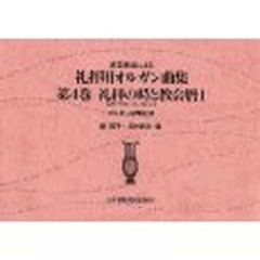 讃美歌２１による礼拝用オルガン曲集　４