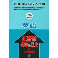 正答率５０％以上の入試問題英語　２０００年高校入試用