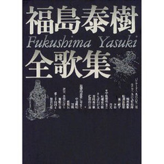 福島泰樹全歌集 :福島 泰樹 | 河出書房新社