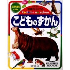 こどものずかん　改新　生活科準拠　全１０