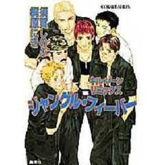 ジャングル・フィーバー　キル・ゾーンリミックス