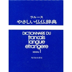 やさしい仏仏辞典　ＮＩＶＥＡＵ　　　１