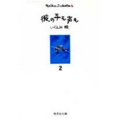 いくえみ綾コレクション　６　彼の手も声も　２