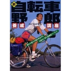 新・自転車野郎養成講座