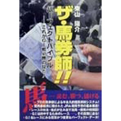 ザ・馬券師！！　パーフェクトバイブル　これがＧ１戦必勝の掟だ！