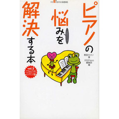 ピアノの悩みを解決する本　ぴあのクリニック　Ｖｏｌ．２　こころとピアノのメンテナンス編