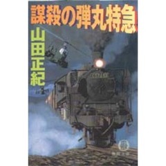 謀殺の弾丸特急