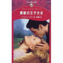 黒髪の王子さま