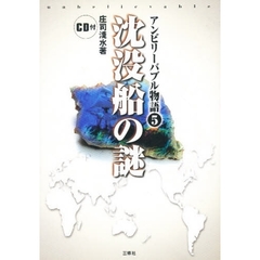 アンビリーバブル物語　５　沈没船の謎　付属資料：録音ディスク（１枚　１２ｃｍ）