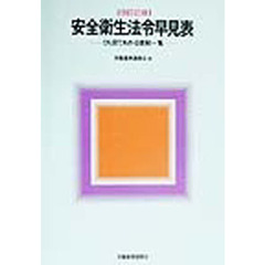 安全衛生法令早見表　ひと目でわかる規制一覧　改訂２版