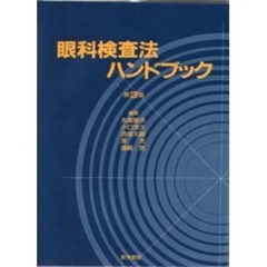 眼科検査法ハンドブック　第３版