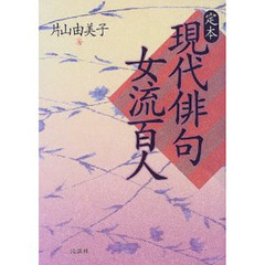 定本現代俳句女流百人