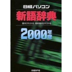 日経パソコン新語辞典　２０００年版　基本がわかる、最新動向がわかる