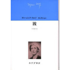 壁のしみ—短編集 (ヴァージニア・ウルフ・コレクション) 壁のしみ: 短編集 (ヴァージニア・ウルフコレクション
