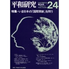 平和研究　Ｖｏｌ．２４　特集・いまの日本の「国際貢献」を問う