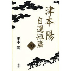 津本陽自選短篇２０